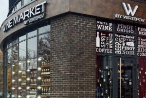 WINE MARKET, г. Калининград, ул. Литовский Вал, 2