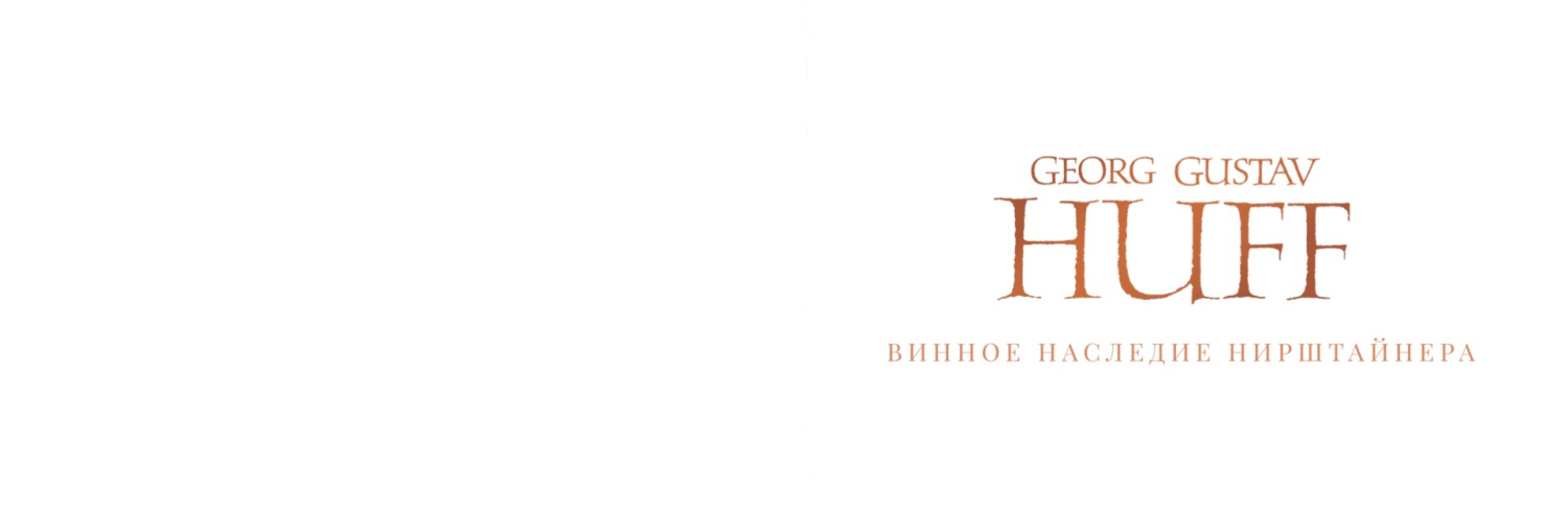 Винное наследие НИРШТАЙНЕРА