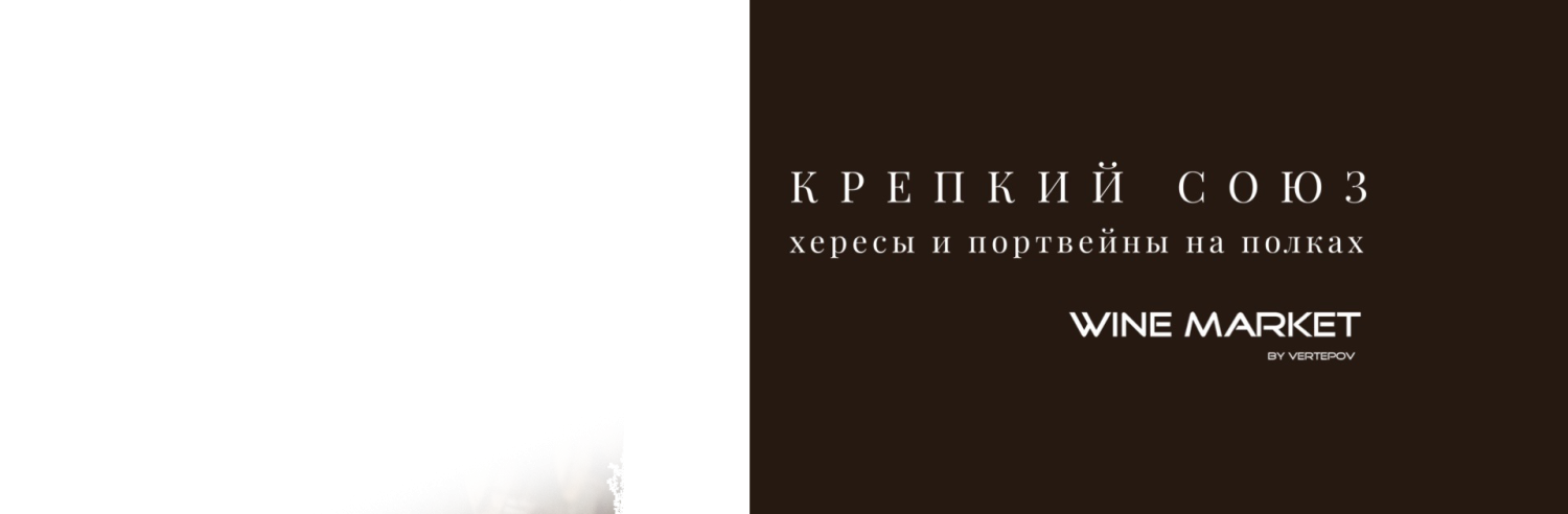 Крепкий союз - хересы и портвейны на полках