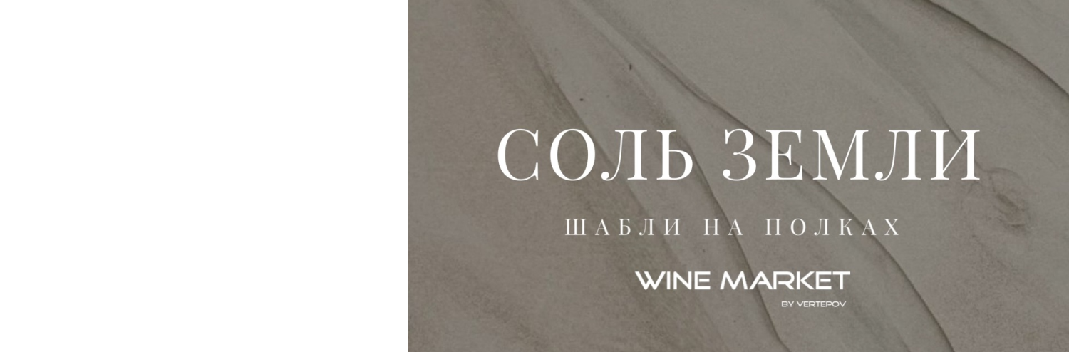Соль земли - Шабли на полках WINE MARKET