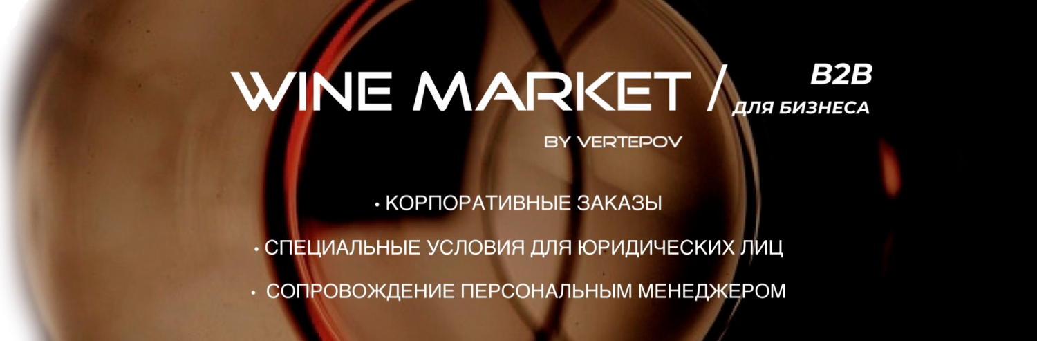 WINE MARKET бизнес